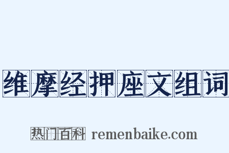 维摩经押座文组词是什么意思的图片